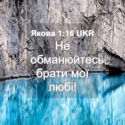 Picture 04 - Якова 1:16 UKR - Не обманюйтесь, брати мої - Bible Verse Picture