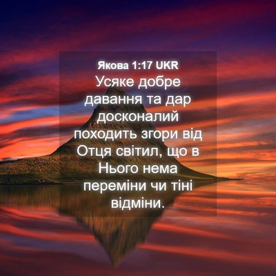 Picture 04 - Якова 1:17 UKR - Усяке добре давання та дар - Bible Verse Picture