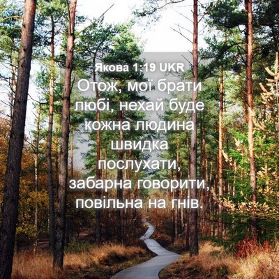 Picture 04 - Якова 1:19 UKR - Отож, мої брати любі, нехай - Bible Verse Picture