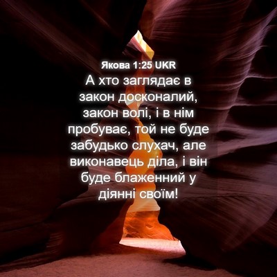Picture 04 - Якова 1:25 UKR - А хто заглядає в закон - Bible Verse Picture