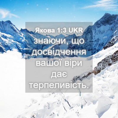 Picture 04 - Якова 1:3 UKR - знаючи, що досвідчення - Bible Verse Picture