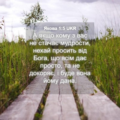Picture 04 - Якова 1:5 UKR - А якщо кому з вас не стачає - Bible Verse Picture