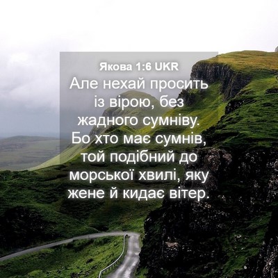 Picture 04 - Якова 1:6 UKR - Але нехай просить із вірою, - Bible Verse Picture