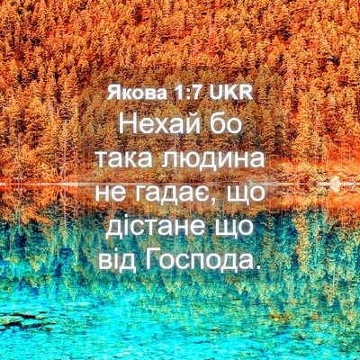 Picture 04 - Якова 1:7 UKR - Нехай бо така людина не - Bible Verse Picture