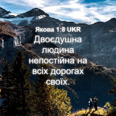 Picture 04 - Якова 1:8 UKR - Двоєдушна людина - Bible Verse Picture