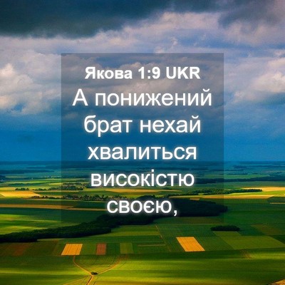 Picture 04 - Якова 1:9 UKR - А понижений брат нехай - Bible Verse Picture
