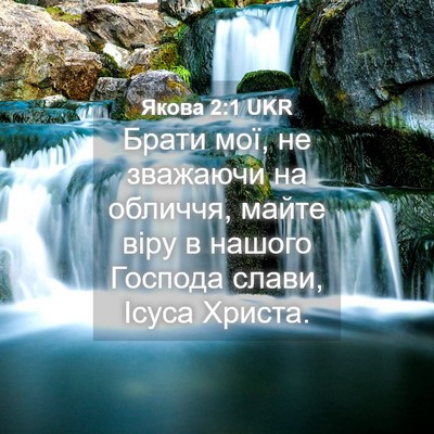 Picture 04 - Якова 2:1 UKR - Брати мої, не зважаючи на - Bible Verse Picture