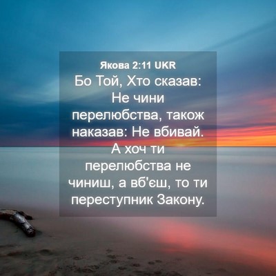 Picture 04 - Якова 2:11 UKR - Бо Той, Хто сказав: Не чини - Bible Verse Picture