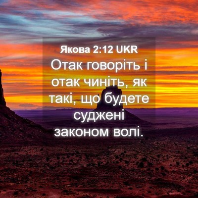 Picture 04 - Якова 2:12 UKR - Отак говоріть і отак - Bible Verse Picture