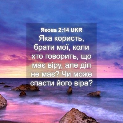 Picture 04 - Якова 2:14 UKR - Яка користь, брати мої, - Bible Verse Picture