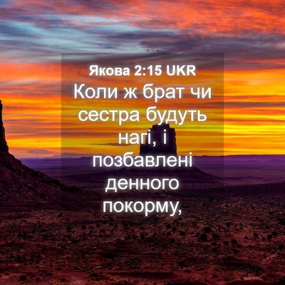 Picture 04 - Якова 2:15 UKR - Коли ж брат чи сестра - Bible Verse Picture