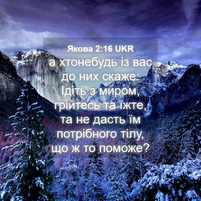 Picture 04 - Якова 2:16 UKR - а хтонебудь із вас до них - Bible Verse Picture