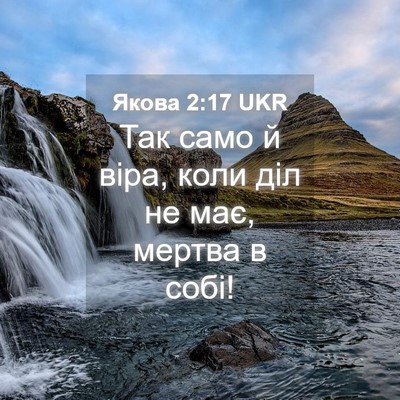 Picture 04 - Якова 2:17 UKR - Так само й віра, коли діл не - Bible Verse Picture