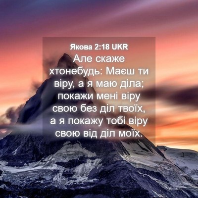 Picture 04 - Якова 2:18 UKR - Але скаже хтонебудь: Маєш - Bible Verse Picture