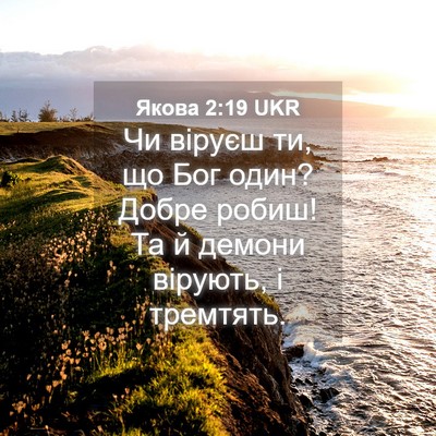 Picture 04 - Якова 2:19 UKR - Чи віруєш ти, що Бог один? - Bible Verse Picture