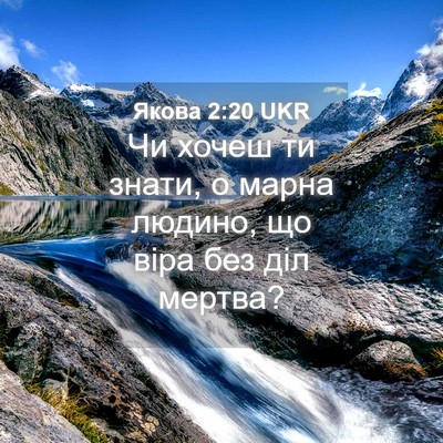 Picture 04 - Якова 2:20 UKR - Чи хочеш ти знати, о марна - Bible Verse Picture