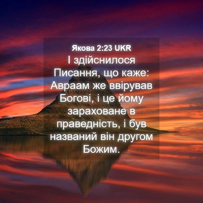 Picture 04 - Якова 2:23 UKR - І здійснилося Писання, що - Bible Verse Picture