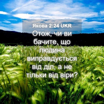 Picture 04 - Якова 2:24 UKR - Отож, чи ви бачите, що - Bible Verse Picture