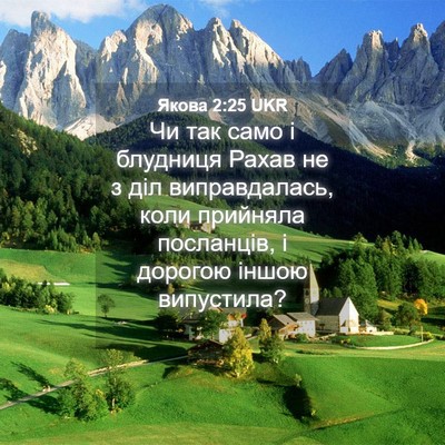 Picture 04 - Якова 2:25 UKR - Чи так само і блудниця - Bible Verse Picture