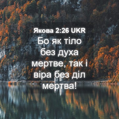 Picture 04 - Якова 2:26 UKR - Бо як тіло без духа мертве, - Bible Verse Picture