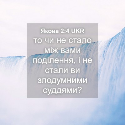 Picture 04 - Якова 2:4 UKR - то чи не стало між вами - Bible Verse Picture