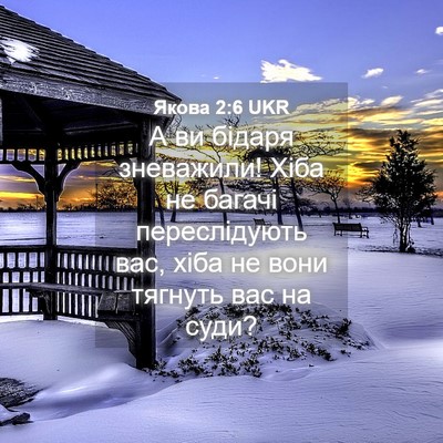 Picture 04 - Якова 2:6 UKR - А ви бідаря зневажили! Хіба - Bible Verse Picture