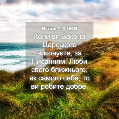 Picture 04 - Якова 2:8 UKR - Коли ви Закона Царського - Bible Verse Picture