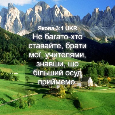 Picture 04 - Якова 3:1 UKR - Не багато-хто ставайте, - Bible Verse Picture