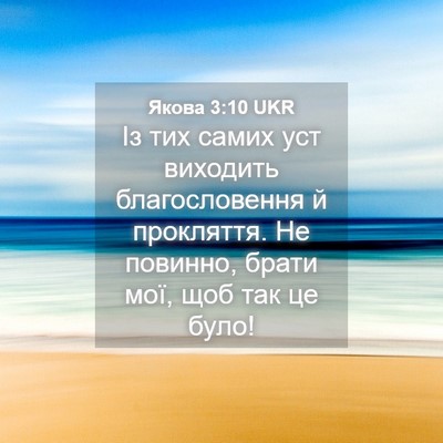 Picture 04 - Якова 3:10 UKR - Із тих самих уст виходить - Bible Verse Picture