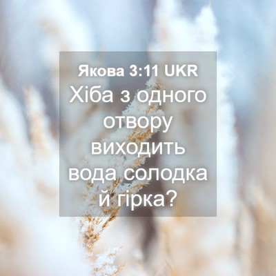 Picture 04 - Якова 3:11 UKR - Хіба з одного отвору - Bible Verse Picture