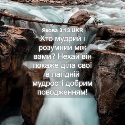 Picture 04 - Якова 3:13 UKR - Хто мудрий і розумний між - Bible Verse Picture