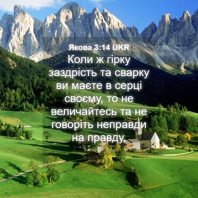 Picture 04 - Якова 3:14 UKR - Коли ж гірку заздрість та - Bible Verse Picture
