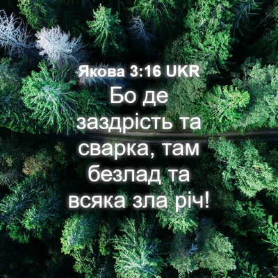 Picture 04 - Якова 3:16 UKR - Бо де заздрість та сварка, - Bible Verse Picture