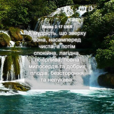 Picture 04 - Якова 3:17 UKR - А мудрість, що зверху вона, - Bible Verse Picture