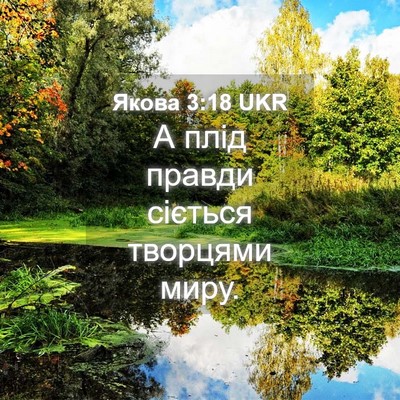 Picture 04 - Якова 3:18 UKR - А плід правди сіється - Bible Verse Picture
