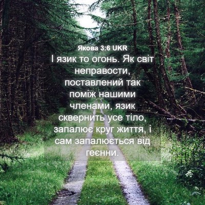 Picture 04 - Якова 3:6 UKR - І язик то огонь. Як світ - Bible Verse Picture