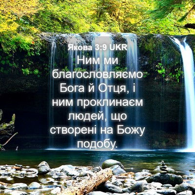Picture 04 - Якова 3:9 UKR - Ним ми благословляємо Бога - Bible Verse Picture