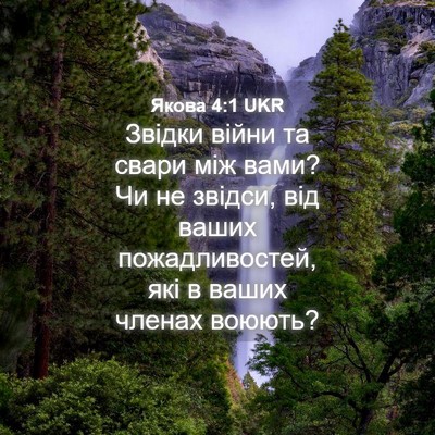 Picture 04 - Якова 4:1 UKR - Звідки війни та свари між - Bible Verse Picture