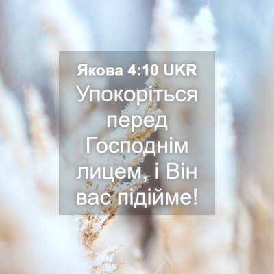 Picture 04 - Якова 4:10 UKR - Упокоріться перед - Bible Verse Picture