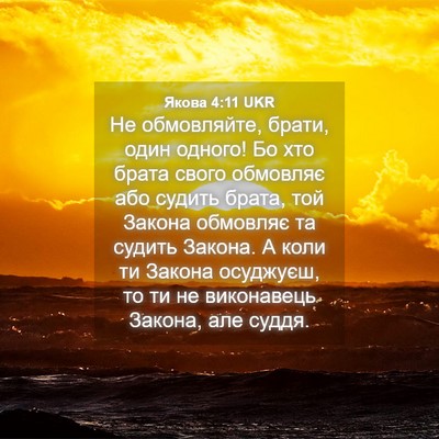 Picture 04 - Якова 4:11 UKR - Не обмовляйте, брати, один - Bible Verse Picture