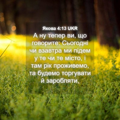 Picture 04 - Якова 4:13 UKR - А ну тепер ви, що говорите: - Bible Verse Picture