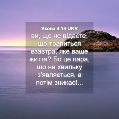 Picture 04 - Якова 4:14 UKR - ви, що не відаєте, що - Bible Verse Picture