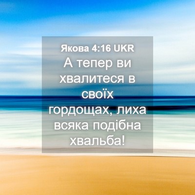 Picture 04 - Якова 4:16 UKR - А тепер ви хвалитеся в - Bible Verse Picture