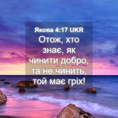 Picture 04 - Якова 4:17 UKR - Отож, хто знає, як чинити - Bible Verse Picture
