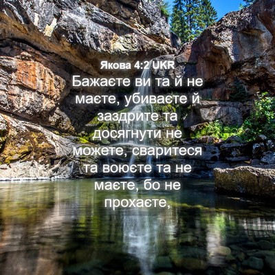 Picture 04 - Якова 4:2 UKR - Бажаєте ви та й не маєте, - Bible Verse Picture