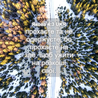 Picture 04 - Якова 4:3 UKR - прохаєте та не одержуєте, - Bible Verse Picture