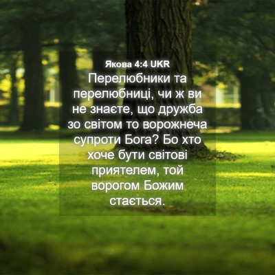 Picture 04 - Якова 4:4 UKR - Перелюбники та - Bible Verse Picture