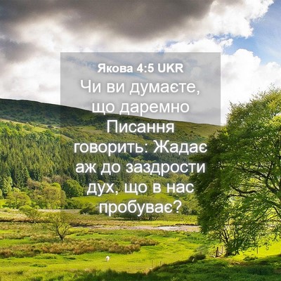 Picture 04 - Якова 4:5 UKR - Чи ви думаєте, що даремно - Bible Verse Picture