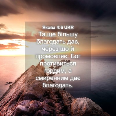 Picture 04 - Якова 4:6 UKR - Та ще більшу благодать дає, - Bible Verse Picture
