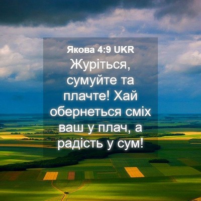 Picture 04 - Якова 4:9 UKR - Журіться, сумуйте та - Bible Verse Picture